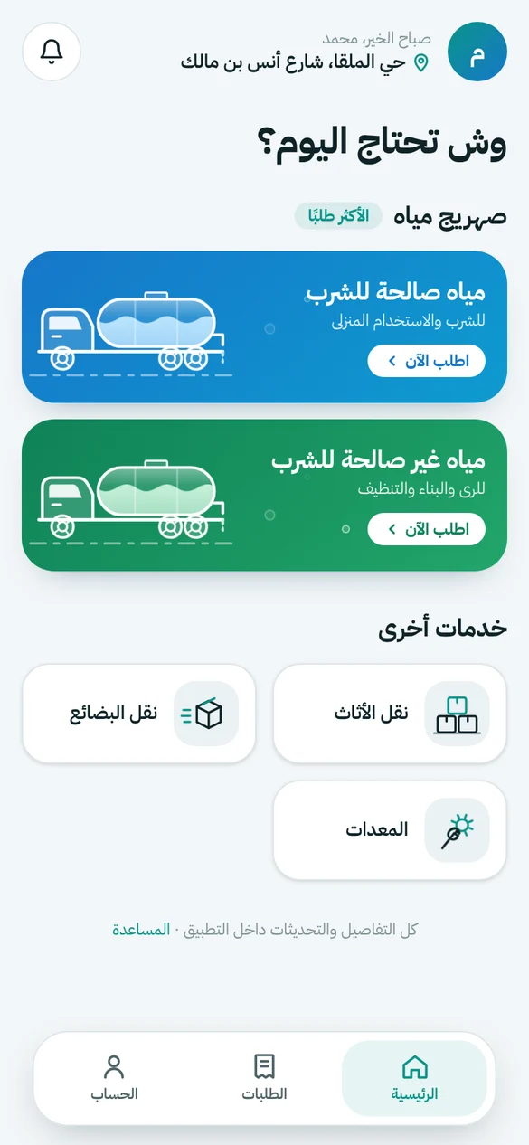 الشاشة الرئيسية لذيبان على الجوال: اختيار نوع مياه الصهريج